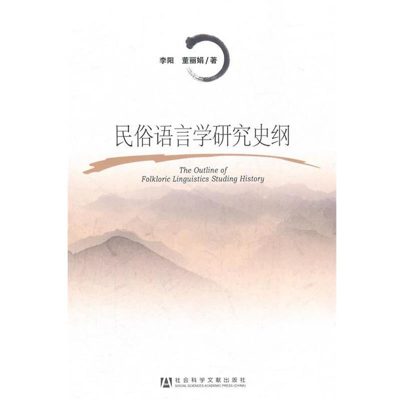 李阳,董丽娟　著民俗语言学研究史纲（正版旧书包邮）社会科学文献出版社9787509725351