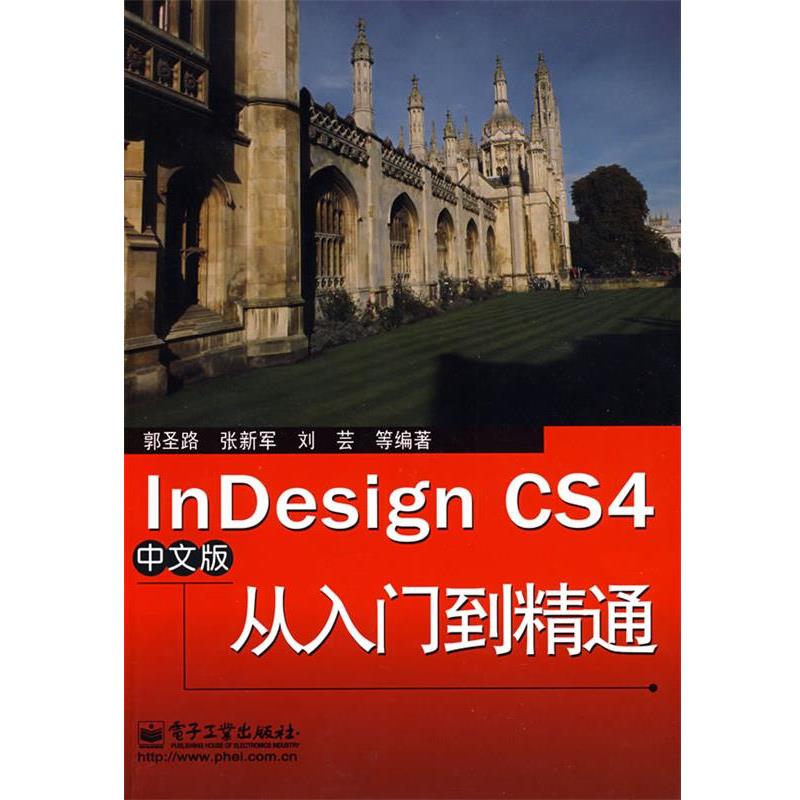 郭圣路,张新军,刘芸　等编著InDesign CS4中文版从入门到精通（正版旧书包邮）电子工业出版社9787121093920