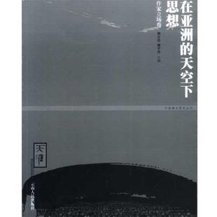 韩少功,蒋子丹在亚洲的天空下思想（正版旧书包邮）云南人民出版社9787222034327