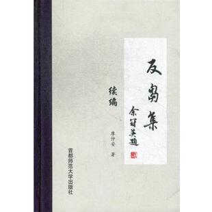 廖仲安《反刍集》续编（正版旧书包邮）首都师范大学出版社9787810643092