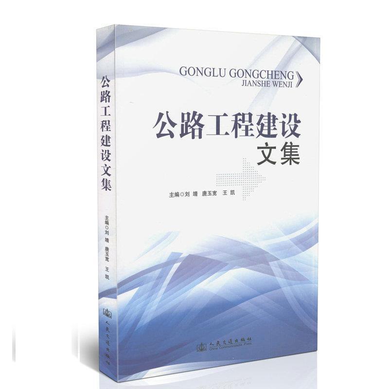 刘靖等　主编公路工程建设文集（正版旧书包邮）人民交通出版社9787114093159
