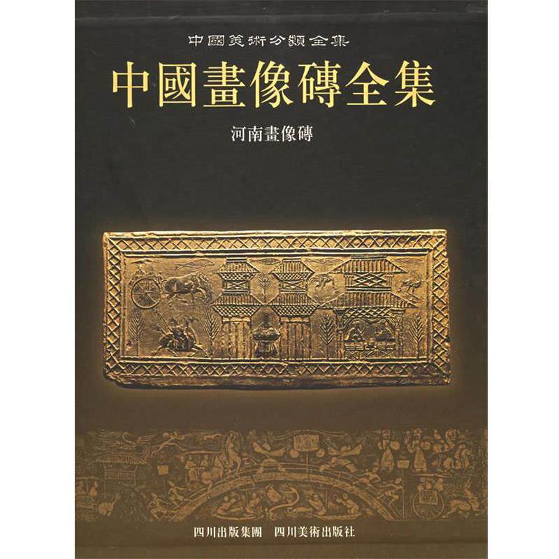 《中国画像磗全集》编辑委员会 编中国画像砖全集:河南画像砖（正版旧书包邮）四川美术出版社9787541027604