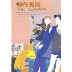 [德]阿克斯特等 著,葛菲 译懒惰赐福--悠着点， 让生命之树常青（正版旧书包邮）上海译文出版社9787532732425