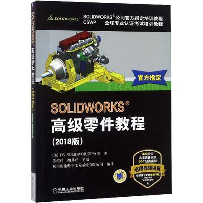 DSSOLIDWORKS公司 著SOLIDWORKS 高级零件教程（正版旧书包邮）机械工业出版社9787111604013