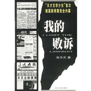 张天天 著我的“败诉”（正版旧书包邮）辽宁人民出版社9787205049331