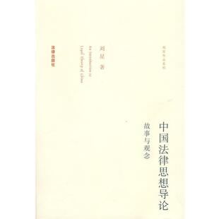 刘星 著中国法律思想导论:故事与观念（正版旧书包邮）法律出版社9787503690341