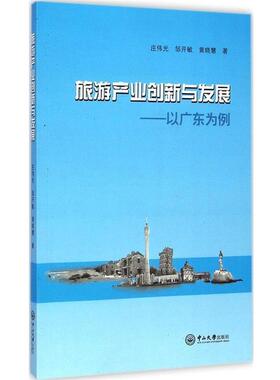 庄伟光 邹开敏 黄晓慧旅游产业创新与发展:以广东为例（正版旧书包邮）中山大学出版社9787306050199