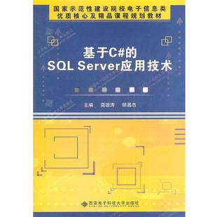 SQL Server应用技术 西安电子科技大学出版 胡昌杰 社9787560625447 包邮 主编基于C 旧书 龚雄涛 正版
