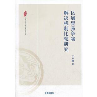 王春婕　著区域贸易争端解决机制比较研究（正版旧书包邮）法律出版社9787511826459