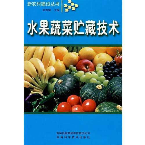 张鸣嘀　编水果蔬菜贮藏技术（正版旧书包邮）吉林出版社9787807208761