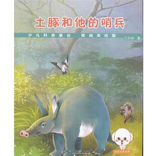 孔稚娴 著少儿童话科普--土豚和他的哨兵(正版旧书包邮)北京燕山出版社9787540238483