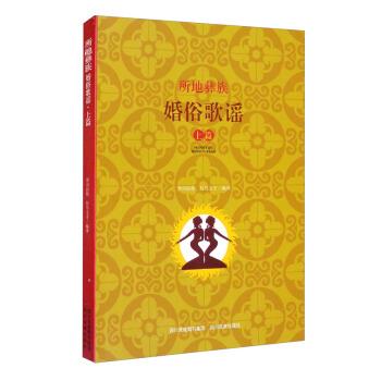 贾司拉核,拉马文才 编所地彝族婚俗歌谣·上篇（正版旧书包邮）四川民族出版社9787540964023