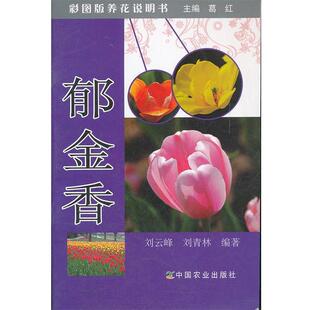 刘云峰,刘青林著郁金香-彩图版养花说明书（正版旧书包邮）中国农业出版社9787109156906