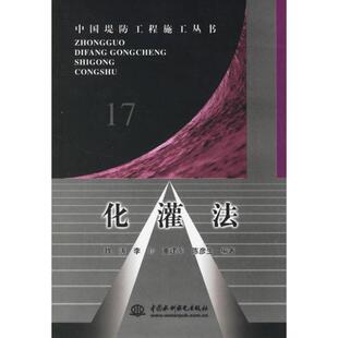 魏涛,李珍,董建军 等编著化灌法(正版旧书包邮)水利水电出版社9787508432168