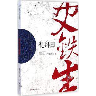 史铁生中国作家走向世界丛书:礼拜日（正版旧书包邮）湖南文艺出版社9787540470500