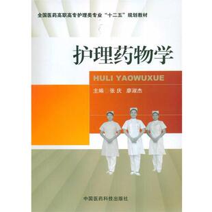 主编张庆, 廖淑杰护理药物学（正版旧书包邮）中国医药科技出版社9787506761307