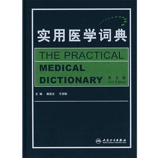 谢启文,于洪昭　主编实用医学词典（正版旧书包邮）人民卫生出版社9787117094993