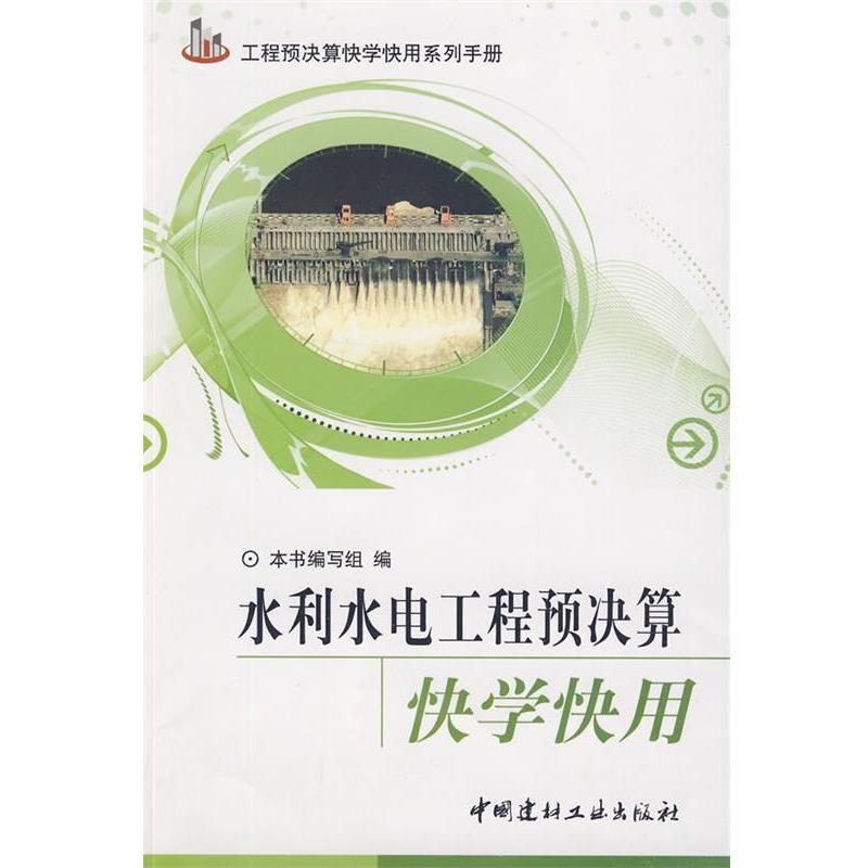 《水利水电工程预决算快学快用》编写组　编水利水电工程预决算快学快用（正版旧书包邮）中国建材工业出版社9787802276673