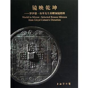 陈燮君 著镜映乾坤：罗伊德·扣岑先生捐赠铜镜精粹（正版旧书包邮）上海书画馆9787547904848