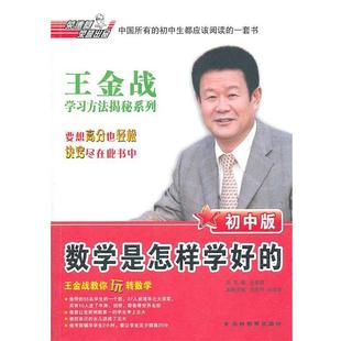 王金战 主编王金战学习方法揭秘系列:数学是怎样学好的(正版旧书包邮)吉林教育出版社9787538365917