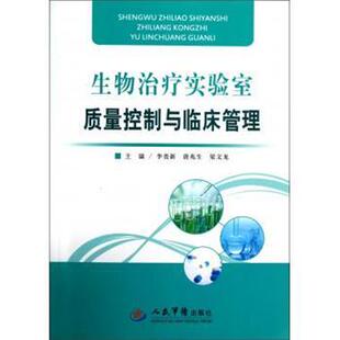 李贵新 等主编生物治疗实验室质量控制与临床管理（正版旧书包邮）人民军医出版社9787509162385