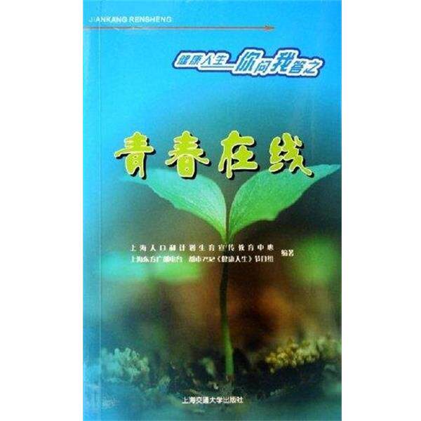 上海人口和计划生育宣传教育中心,上海东方广播电台都市792《健康人生》节目组 编著健康人生 你问我答之青春在线（正版旧书包邮）