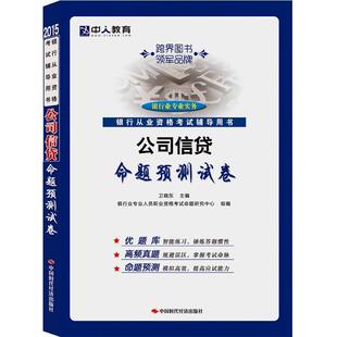 卫晓东 主编中人教育2013新版银行从业资格考试辅导用书命题预测试卷:公司信贷(正版旧书包邮)中国时代经济出版社出版发行处