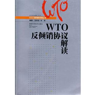 沈四宝,刘彤 编WTO反倾销协议解读（正版旧书包邮）湖南科技出版社9787535745361