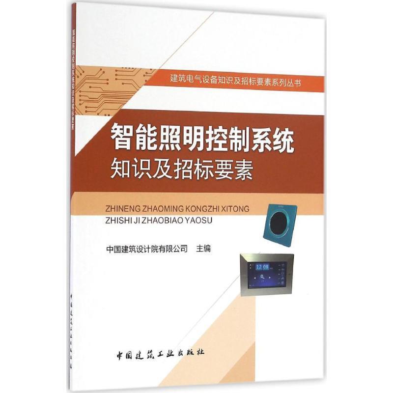 中国建筑设计院有限公司 编智能照明控制系统知识及招标要素（正版旧书包邮）中国建筑工业出版社9787112194483