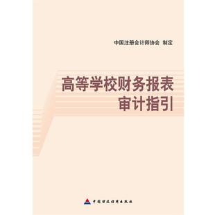 中国注册会计师协会高等学校财务报表审计指引（正版旧书包邮）中国财政经济出版社9787509561041