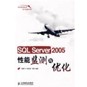 袁鹏飞 等编著SQL Server 2005性能监测与优化（正版旧书包邮）人民邮电出版社9787115196729