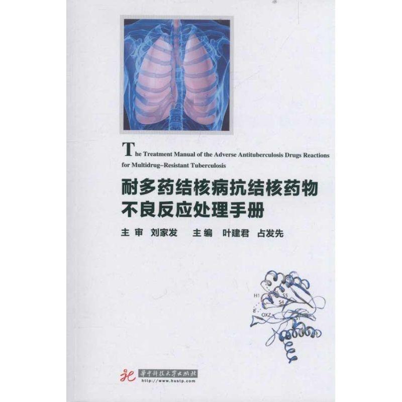 叶建君耐多药结核病抗结核药物不良反应处理手册（正版旧书包邮）华中科技大学出版社9787560971933