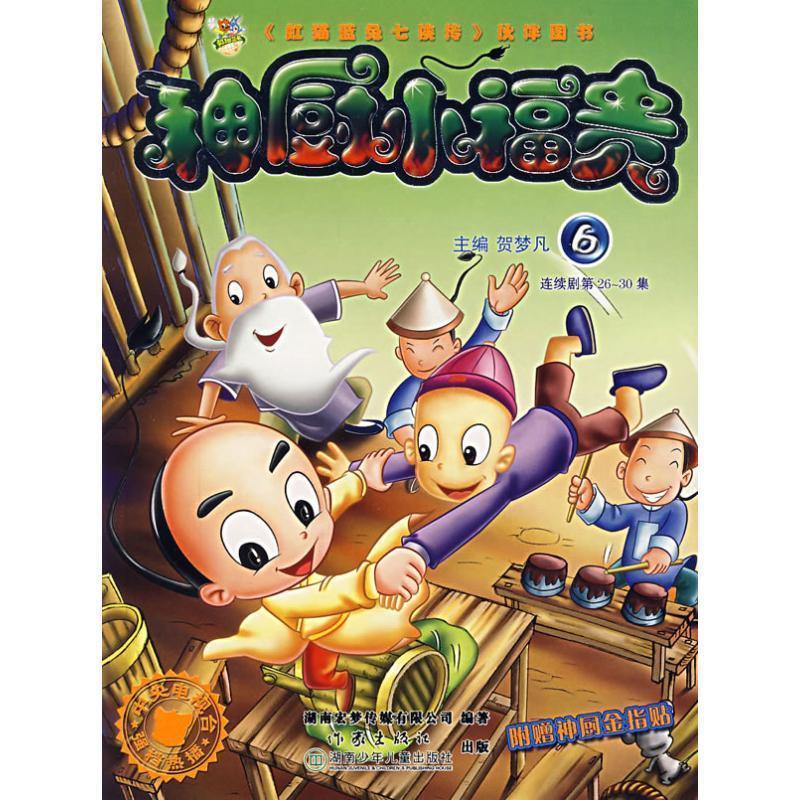 贺梦凡神厨小福贵:6(正版旧书包邮)作家出版社9787506340472