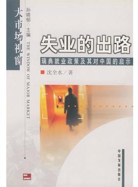 沈全水 著失业的出路:瑞典就业政策及其对中国的启示（正版旧书包邮）中国发展出版社9787800874055