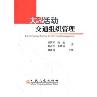 崔洪军　等著大型活动交通组织管理（正版旧书包邮）人民交通出版社9787114067419