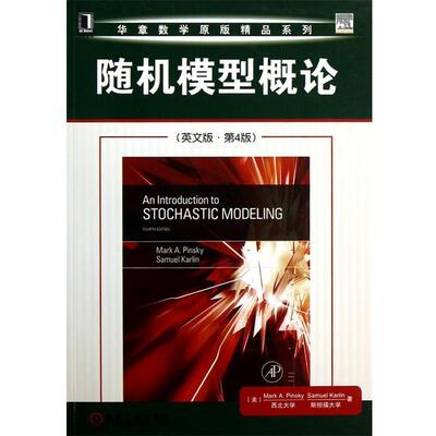品斯基 (Mark Pinsky), 卡尔林 (Samuel Karlin)华章数学原版精品系列:随机模型概论（正版旧书包邮）机械工业出版社9787111412311