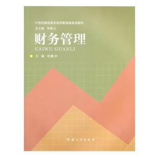 刘静中财务管理(正版旧书包邮)河南大学出版社9787564901158