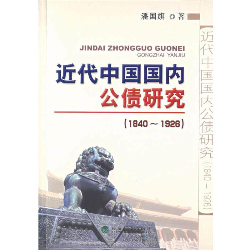 潘国旗 著近代中国国内公债研究(正版旧书包邮)经济科学出版社9787505860094