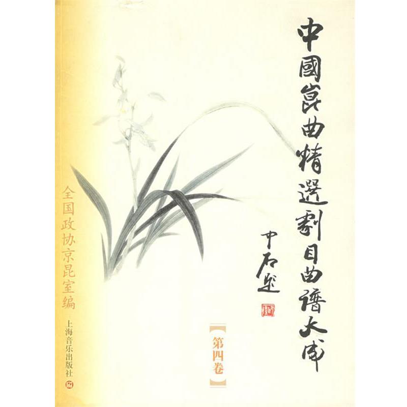 江苏省昆剧团 编中国昆曲精选剧目曲谱大成（正版旧书包邮）上海音乐出版社9787806676257