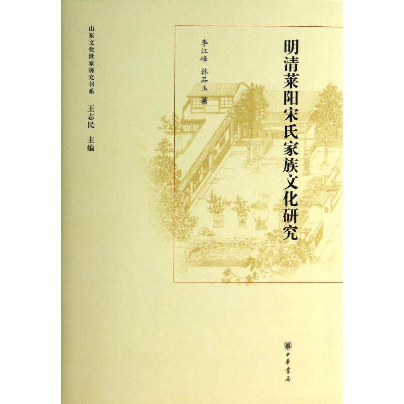 李江峰,韩品玉著,王志民 编山东文化世家研究书系：明清莱阳宋氏家族文化研究（正版旧书包邮）中华书局9787101094381