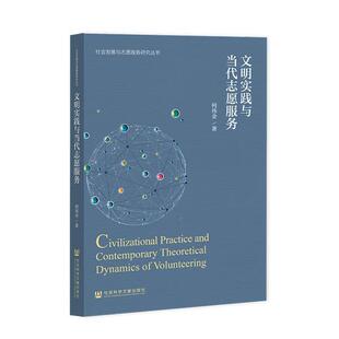 何祎金文明实践与当代志愿服务（正版旧书包邮）社会科学文献出版社9787520177061
