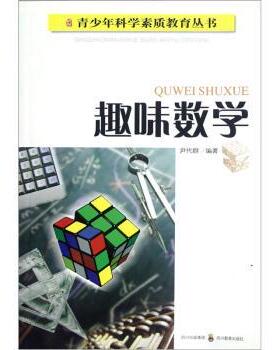 尹代群,尹代群趣味数学（正版旧书包邮）四川教育出版社9787540851880