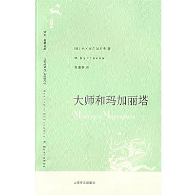 (俄)布尔加科夫 著,高惠群 译大师和玛加丽塔（正版旧书包邮）上海译文出版社9787532741830