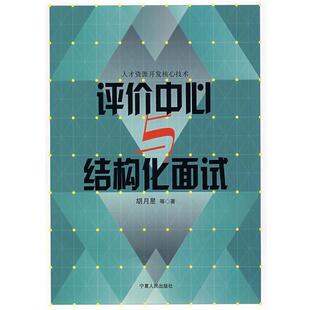 胡月星 等著评价中心与结构化面试(正版旧书包邮)宁夏人民出版社9787227034674