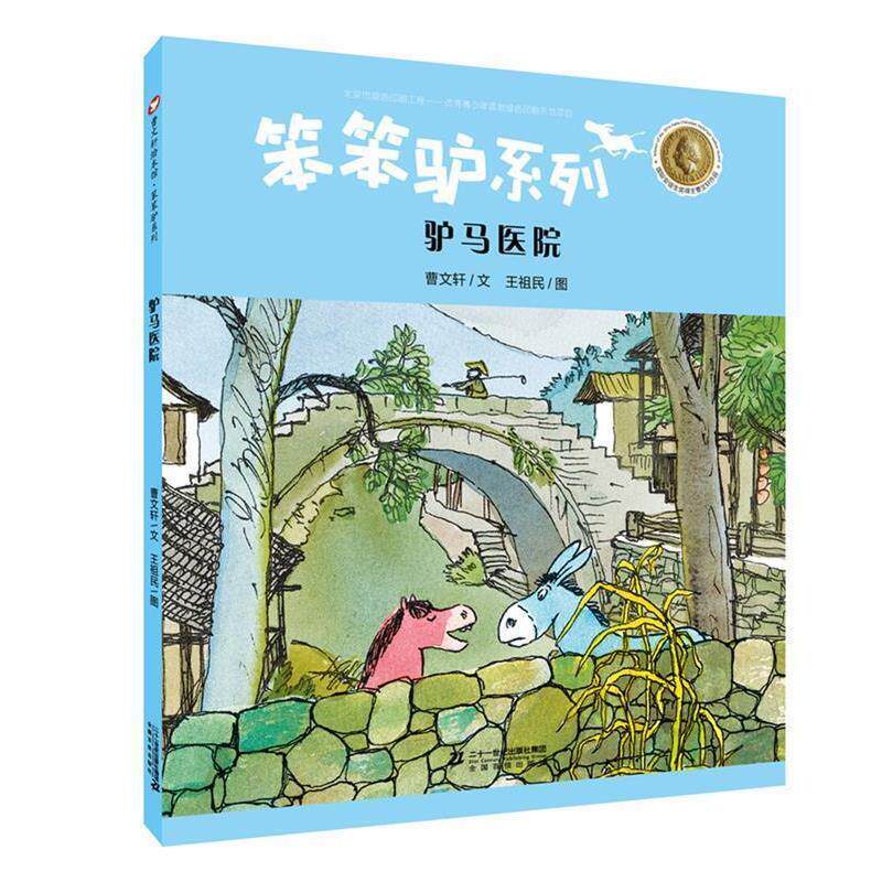 曹文轩曹文轩绘本馆 笨笨驴系列第二辑 驴马医院（正版旧书包邮）二十一世纪出版社9787556825172