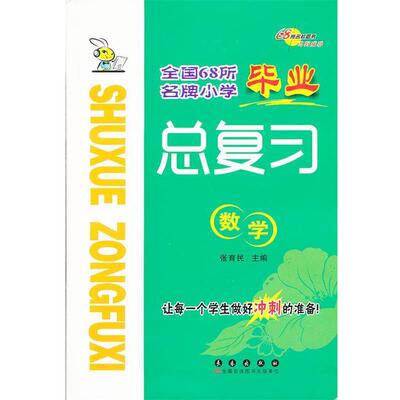张育民　主编小学毕业总复习-数学（正版旧书包邮）长春出版社9787544524506