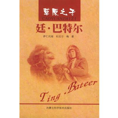 萨仁托娅,杜拉尔·梅 著草原之子廷·巴特尔（正版旧书包邮）内蒙古科学技术出版社9787538010602