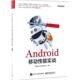 电子工业出版 腾讯SNG专项测试团队 社9787121310645 旧书 包邮 编著Android移动性能实战 正版