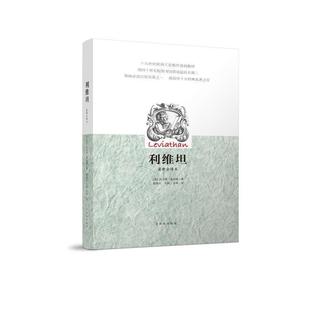 [英]托马斯·霍布斯,陆道夫,牛海,牛涛利维坦（正版旧书包邮）群众出版社9787501458820