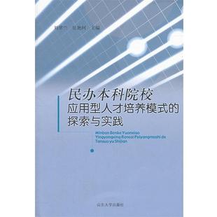 刘翠兰,征艳珂 主编民办本科院校应用型人才培养模式的探索与实践(正版旧书包邮)山东大学出版社9787560746791